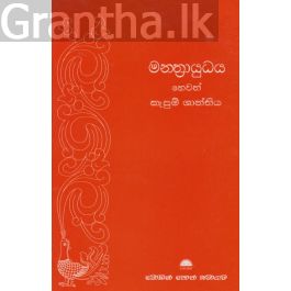 මන්ත්රායුධය