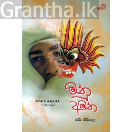 මනු අමන