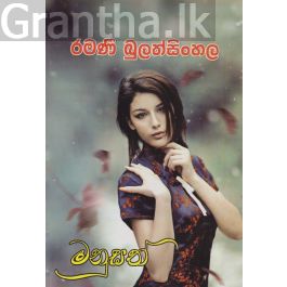 මනුසත්