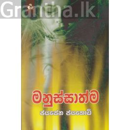 මනුස්සාත්ම - දයාවංශප්රකාශන