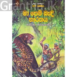 මා පෙම් බැඳි භාරතය