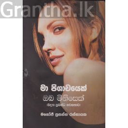 මා පිශාචයෙක් ඔබ මිනිසෙක්