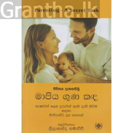 මාපිය ගුණ කඳ