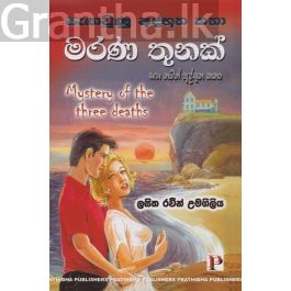 මරණ තුනක්
