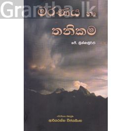 මරණය හා තනිකම