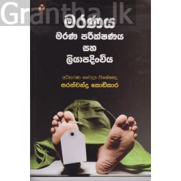 මරණය මරණ පරීක්ෂණය සහ ලියාපදිංචිය