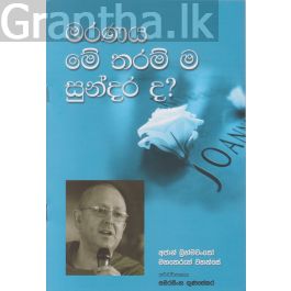 මරණය මේ තරම් ම සුන්දර ද?