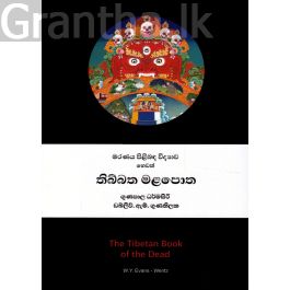 මරණය පිළිබඳ විද්යාව හෙවත් තිබ්බත මළපොත