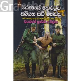 මරණයේ දොරටුව අබියස සිටි මිනිස්සු