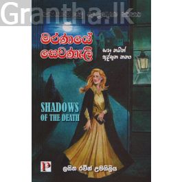 මරණයේ සෙවණැලි
