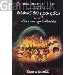 මරණයේ සිට උපත දක්වා