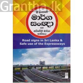 ශ්රී ලංකාවේ මාර්ග සංඥා සහ අධිවේගී මාර්ග භාවිතය