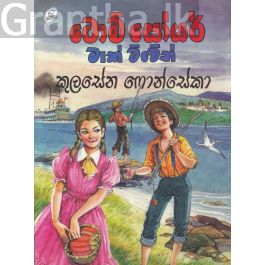 ටොම් සොයර් - මාක් ට්වේන්