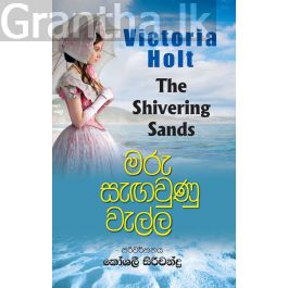 මරු සැඟවුණු වැල්ල