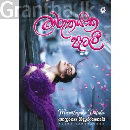 මාරුතයක පැටලී