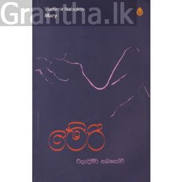 මේරි