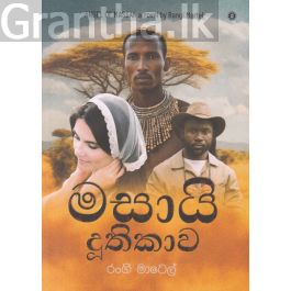 මසායි දූතිකාව