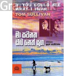 මා සවනත ඔබ නෙත් යුග
