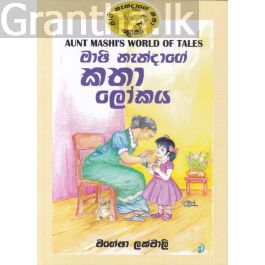 මාෂි නැන්දාගේ කතා ලෝකය