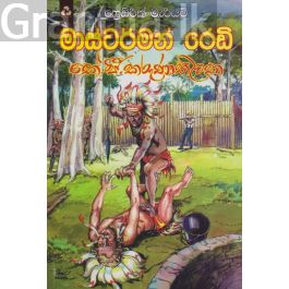 මාස්ටර්මන් රෙඩි