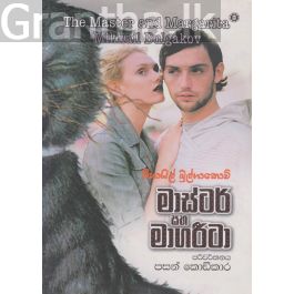 මාස්ටර් සහ මාගරීටා