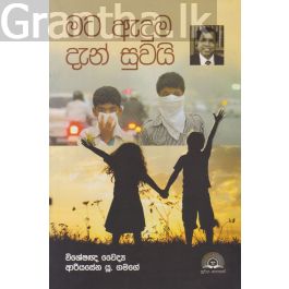 මට ඇදුම දැන් සුවයි