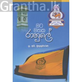 මට මතක රාහුලේ