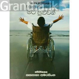 මට පුළුවන්
