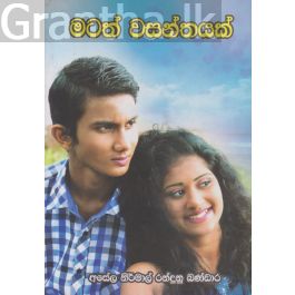 මටත් වසන්තයක්