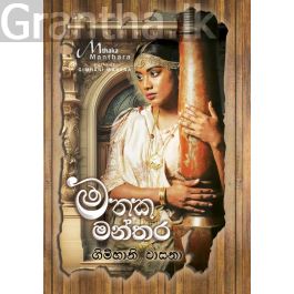 මතක මන්තර