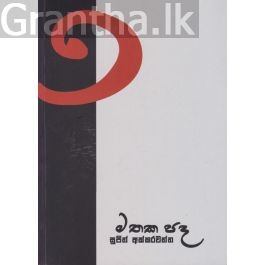 මතක පද