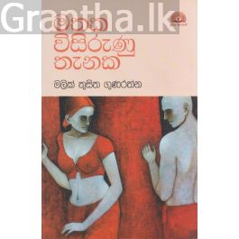 මතක විසිරුණු තැනක