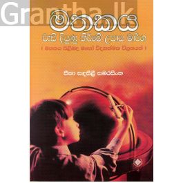 මතකය වැඩි දියුණු කිරීමේ උපාය මාර්ග