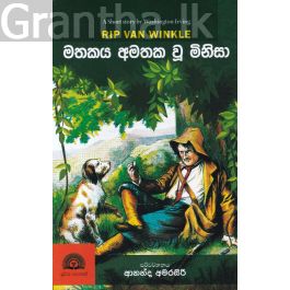 මතකය අමතක වූ මිනිසා