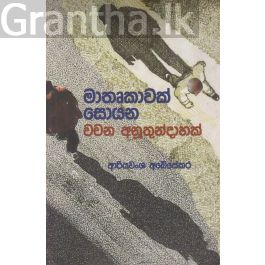 මාතෘකාවක් සොයන වචන අනූතුන්දාහක්