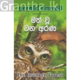 මත් වූ වන අරණ