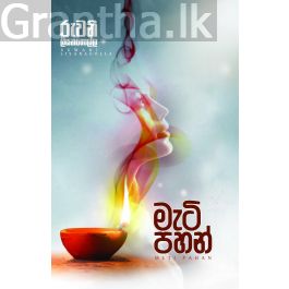 මැටි පහන්