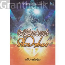 මැවුම්කරුගේ නිර්වාණය