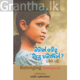 මවක් වේද වැදූ පමණින්