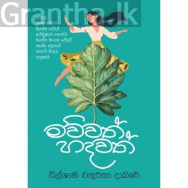 මව්වත් හදවත්