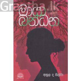 මායා බන්ධන