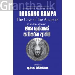 මායා ලෝකයේ සැරිසරන ආත්ම