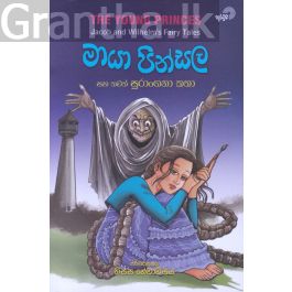 මායා පින්සල
