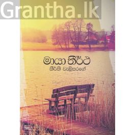 මායා තීර්ථ