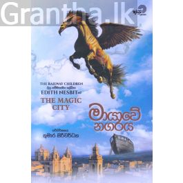 මායාවේ නගරය
