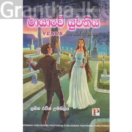 මායාවේ යුවතිය සහ තවත් අද්භූත කතා