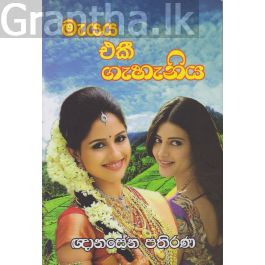 මැයය එකී ගැහැනිය