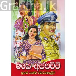 මයෙ අප්පච්චි