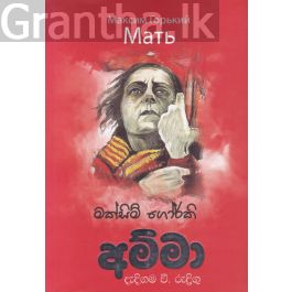 අම්මා - M. D. ගුණසේන