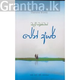 ජේන් අයර් - M. D. ගුණසේන